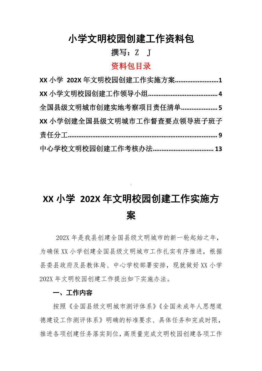 小学文明校园创建工作资料包（方案、责任清单、考核办法等）.docx_第1页