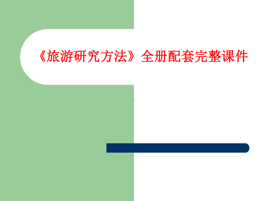 《旅游研究方法》全册配套完整课件.ppt（387页）_第1页