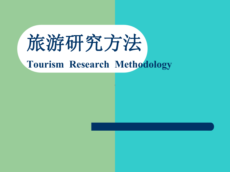 《旅游研究方法》全册配套完整课件.ppt（387页）_第2页