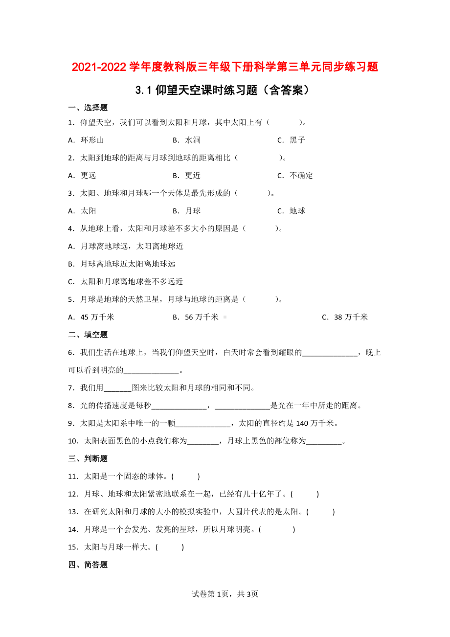 2021-2022学年度教科版三年级下册科学第三单元同步练习题（含答案）.doc_第1页