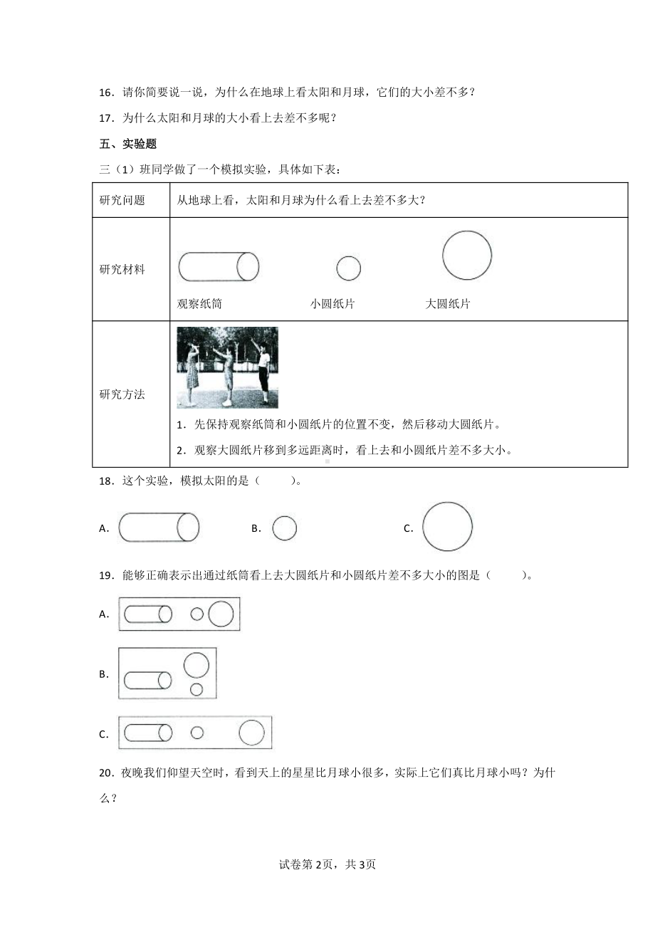 2021-2022学年度教科版三年级下册科学第三单元同步练习题（含答案）.doc_第2页