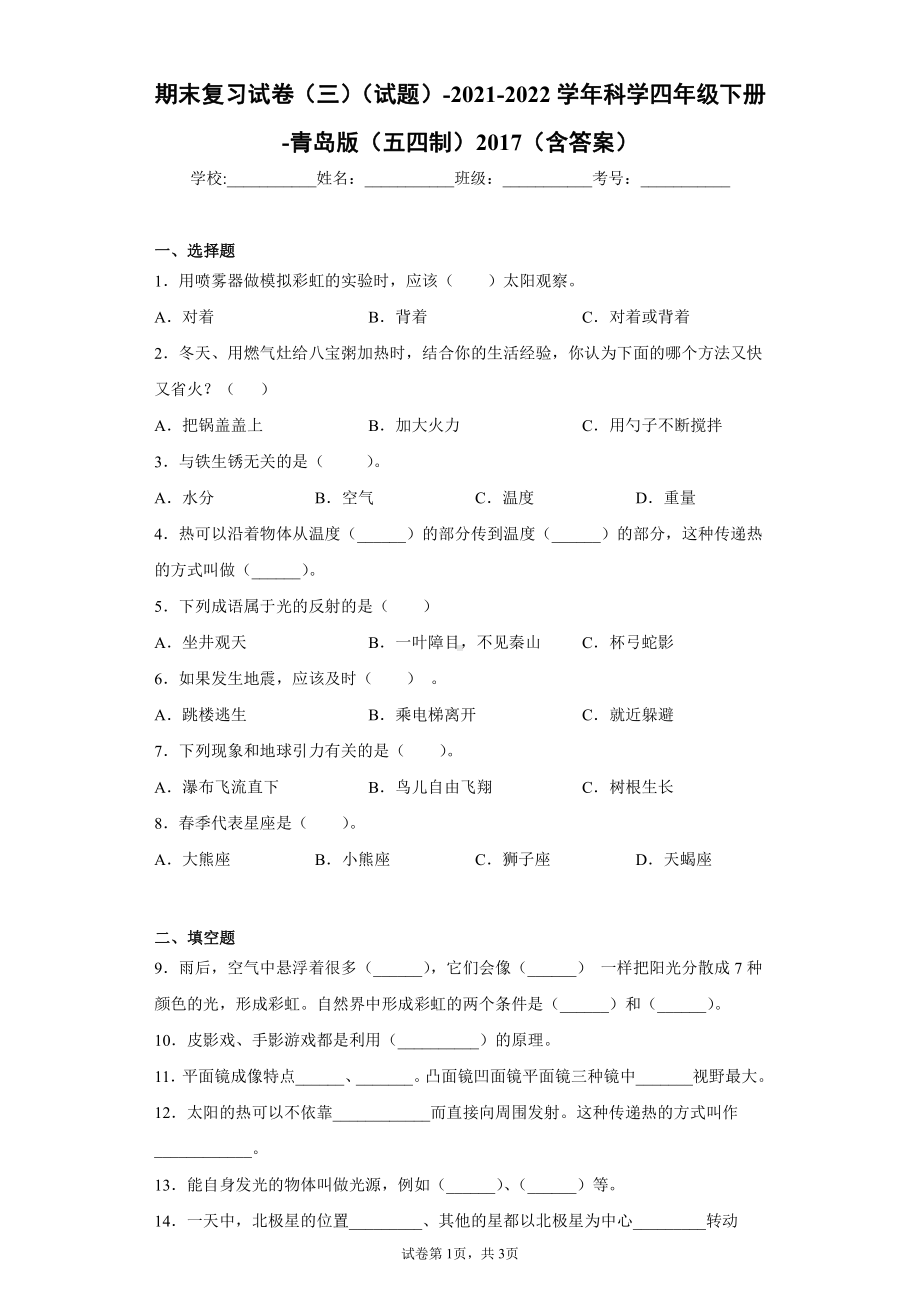 2022新青岛版（五四制）四年级下册科学期末复习试卷（试题） (2).docx_第1页