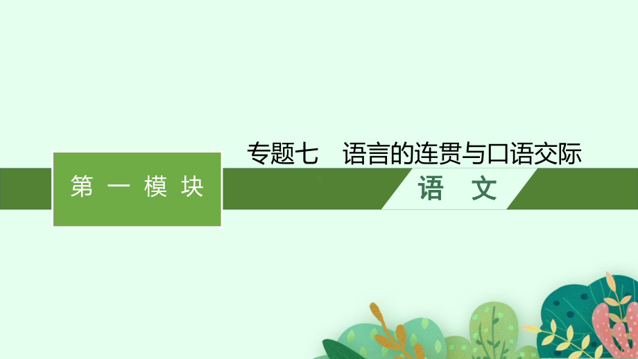 2023中考语文（人教版）总复习 专题7　语言的连贯与口语交际.pptx_第1页