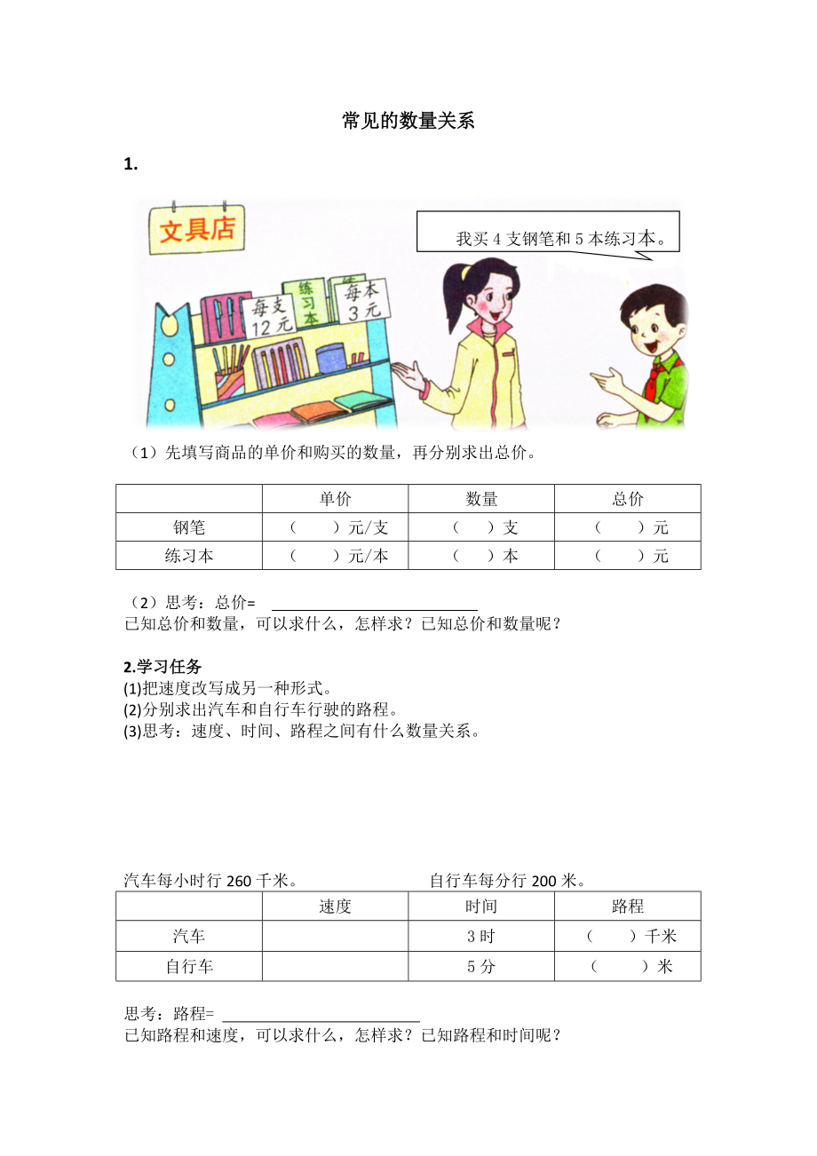 苏教版小学数学四年级下册《常见的数量关系》教案+课件+学习单（组内公开课）.zip