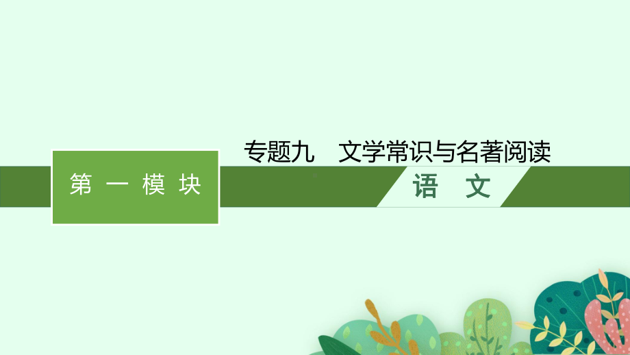 2023中考语文（人教版）总复习 专题9　文学常识与名著阅读.pptx_第1页