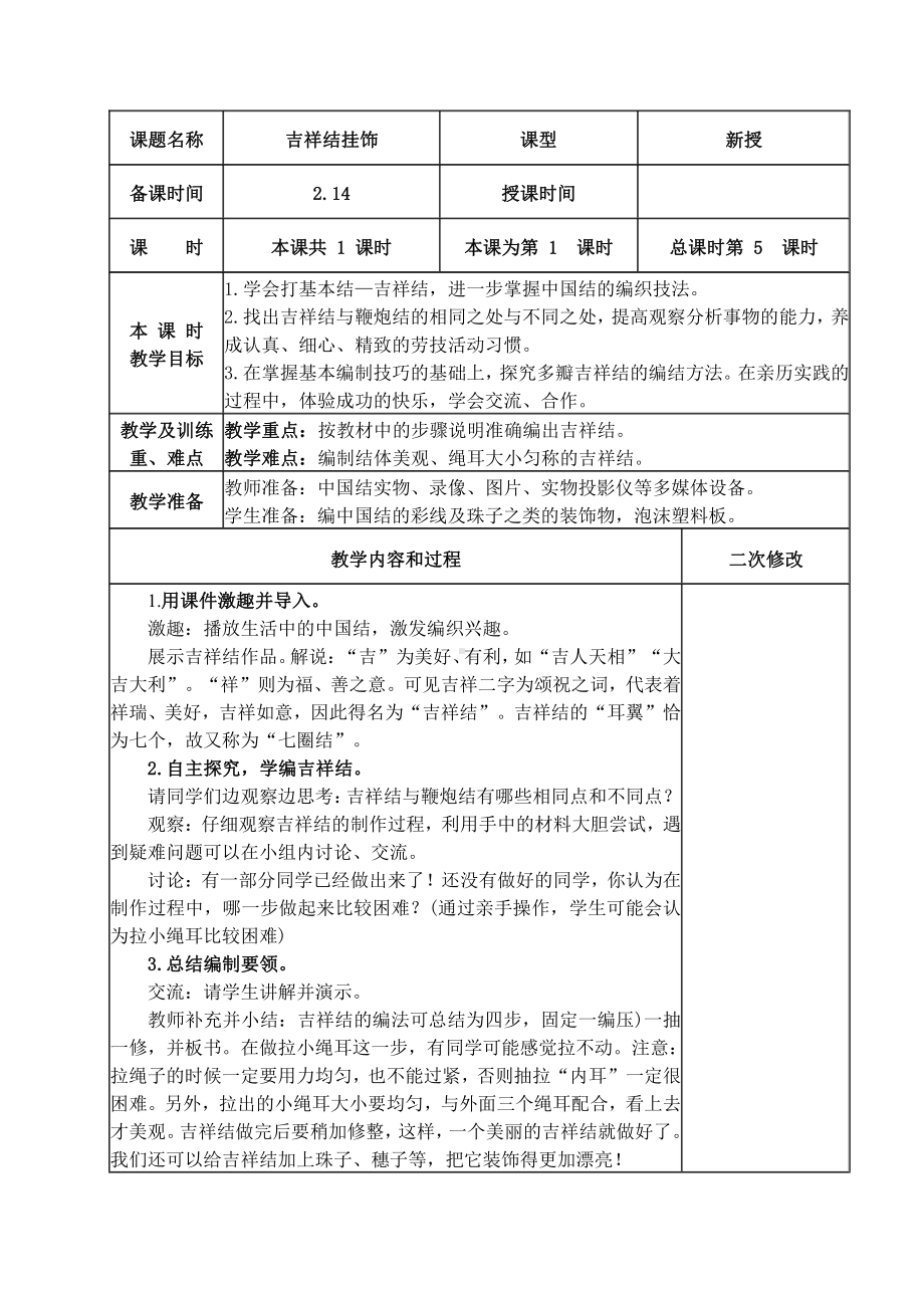 南京学校苏科版五年级劳动技术下册《吉祥结挂饰》教案.doc_第1页