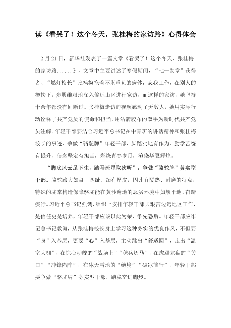 读《看哭了！这个冬天张桂梅的家访路》心得体会.docx_第1页