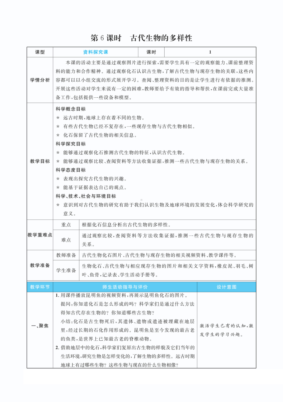 2022新教科版六年级下册科学2.6古代生物的多样性 教案+教学反思（PDF版 表格版）.pdf_第1页