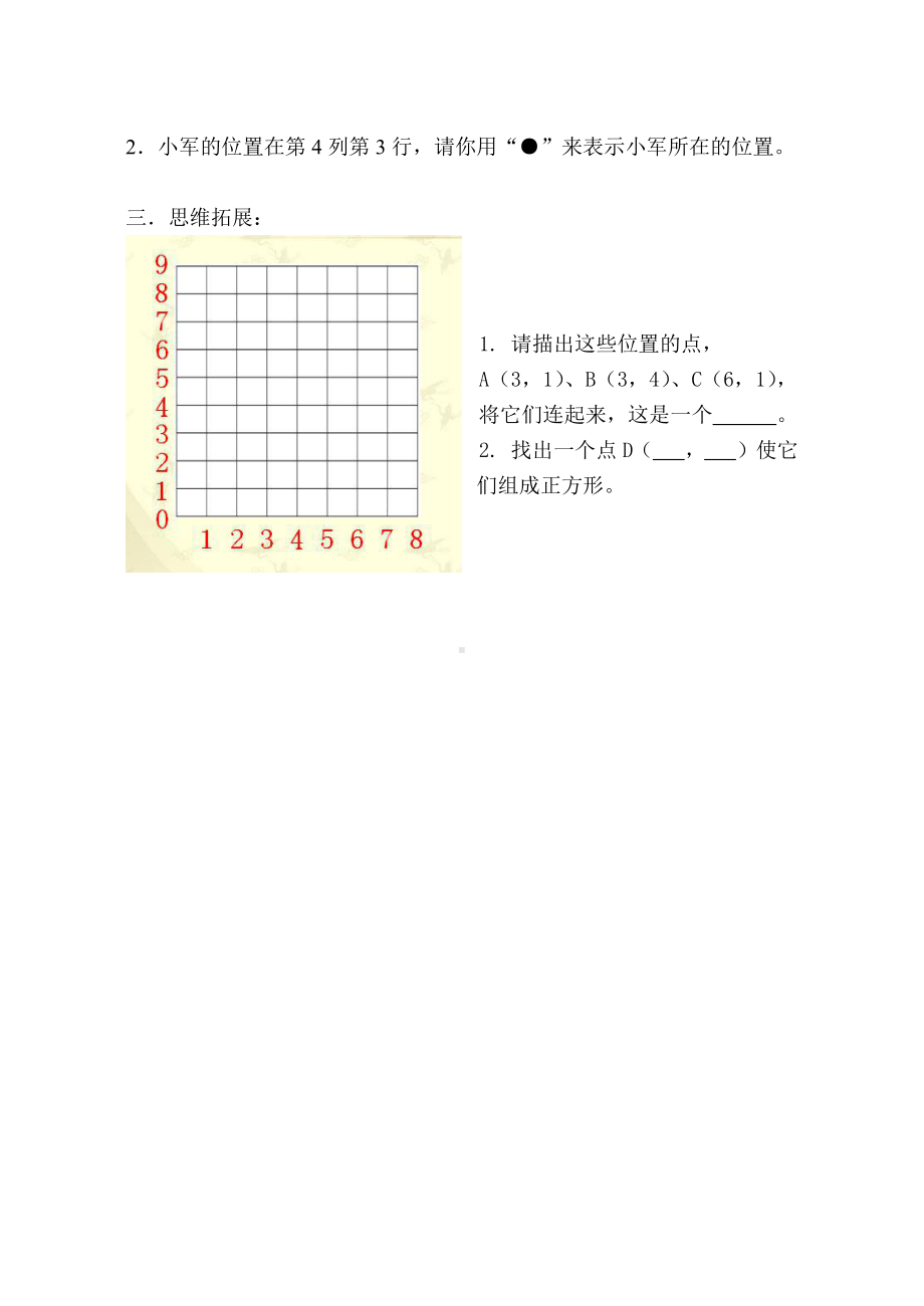 苏教版小学四年级数学下册《确定位置》校内公开课课堂练习单.doc_第2页