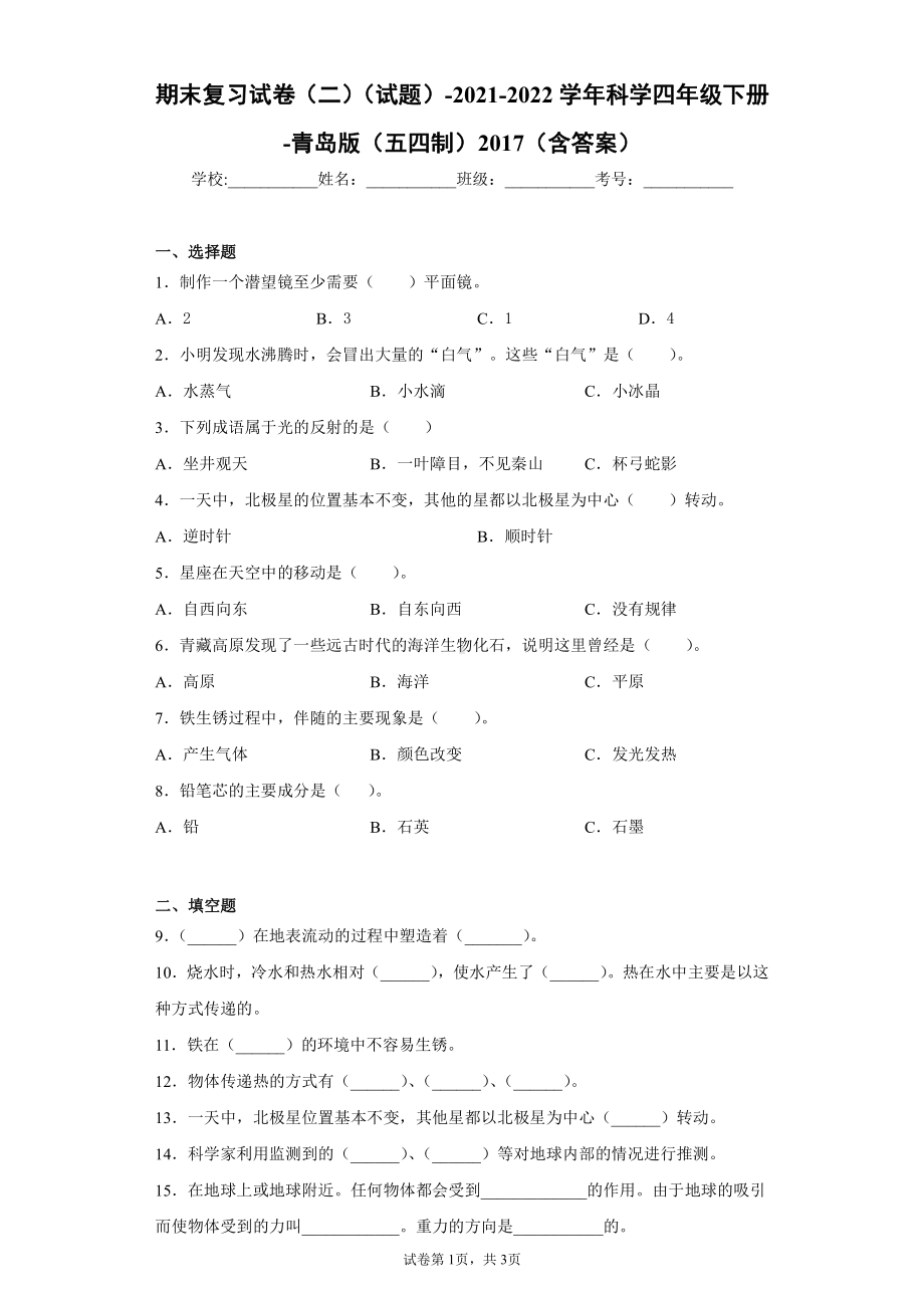 2022新青岛版（五四制）四年级下册科学期末复习试卷（试题） (3).docx_第1页