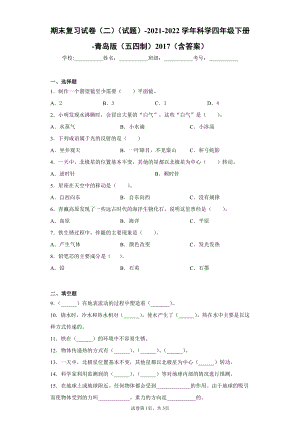 2022新青岛版（五四制）四年级下册科学期末复习试卷（试题） (3).docx