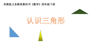 苏教版四年级数学下册“认识三角形”课件.ppt