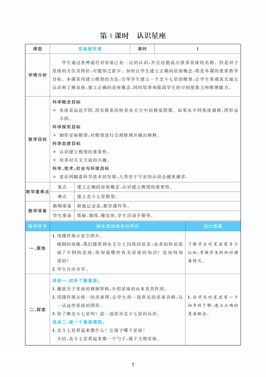 2022新教科版六年级下册科学3.4认识星座 教案+教学反思（PDF版 表格版）.pdf_第1页