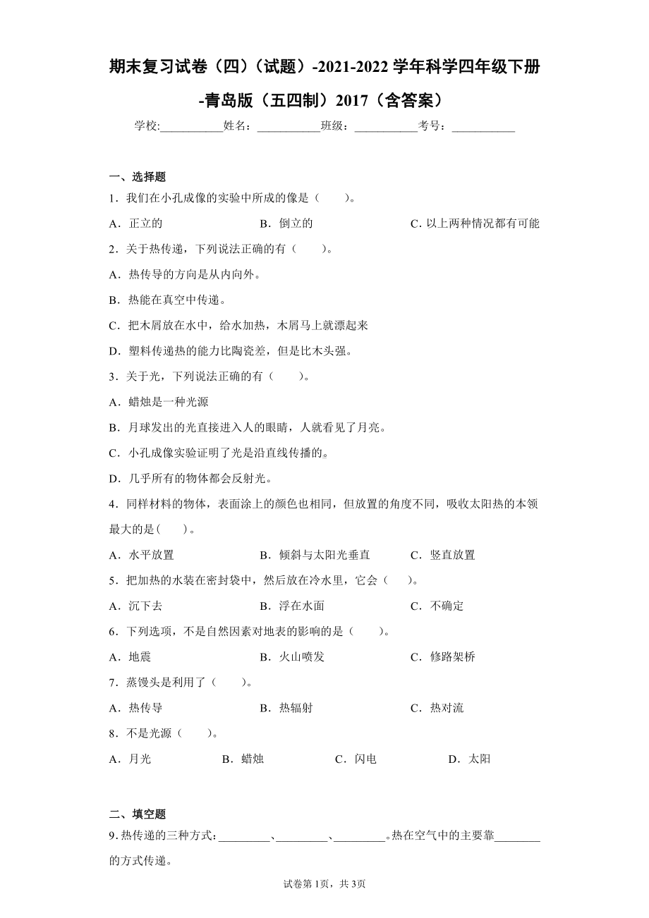 2022新青岛版（五四制）四年级下册科学期末复习试卷（试题） (1).docx_第1页