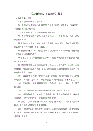 苏教版四年级数学上册《认识射线、直线和角》教案（赛课）.doc