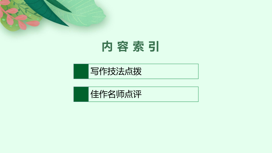 2023中考语文作文技巧突破练 (三)结构与语言.pptx_第2页