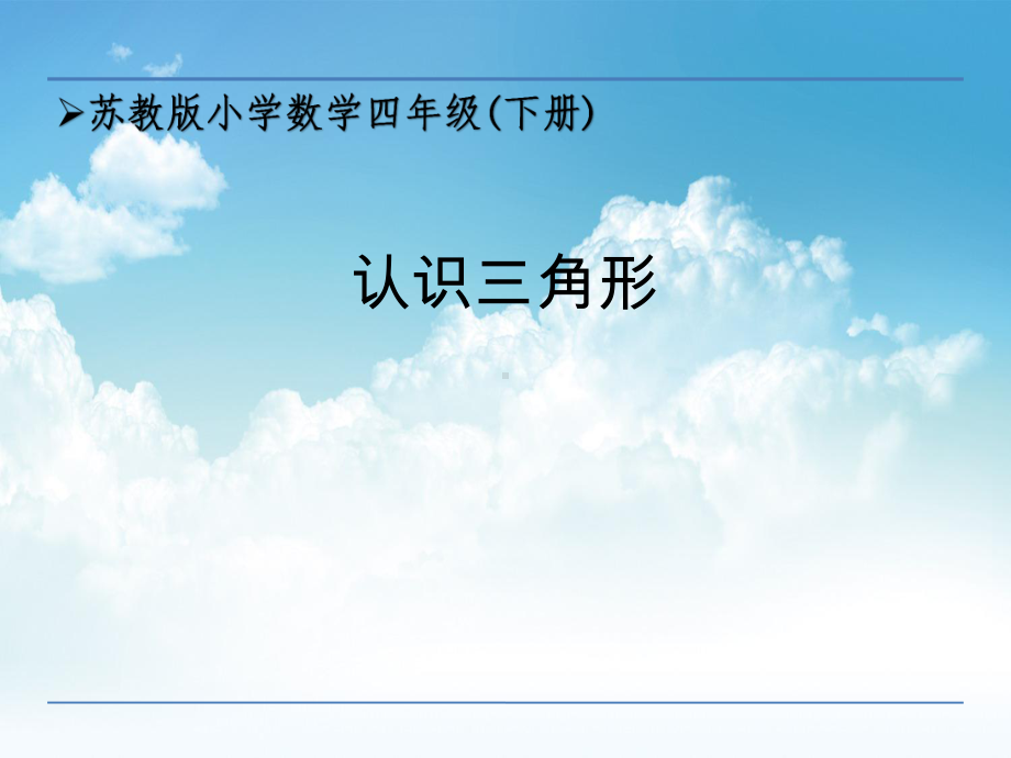 苏教版四年级数学下册7-1《认识三角形》PPT课件.ppt_第1页