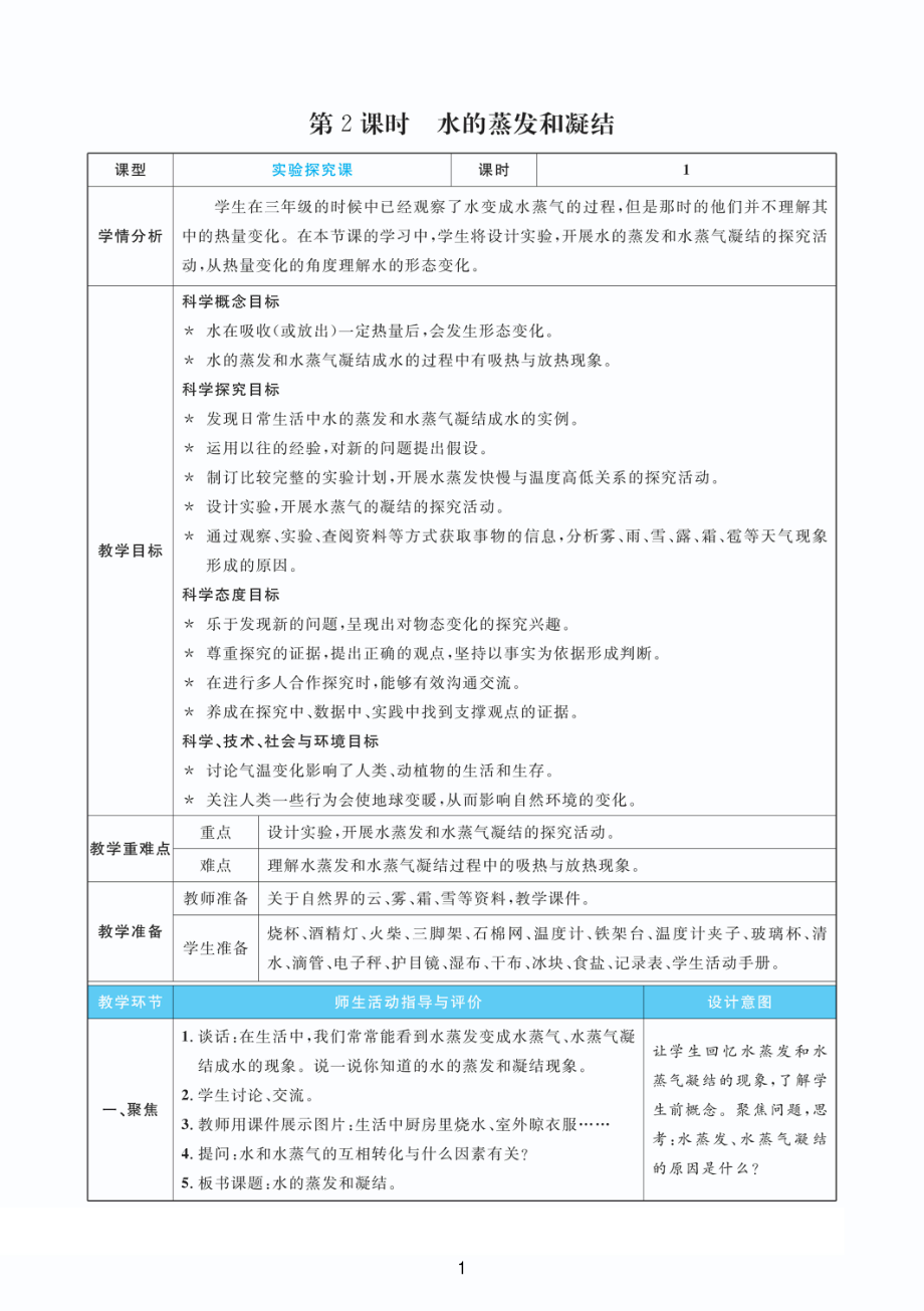 2022教科版五年级下册科学4.2水的蒸发和凝结 教案+教学反思（PDF版表格版）.pdf_第1页