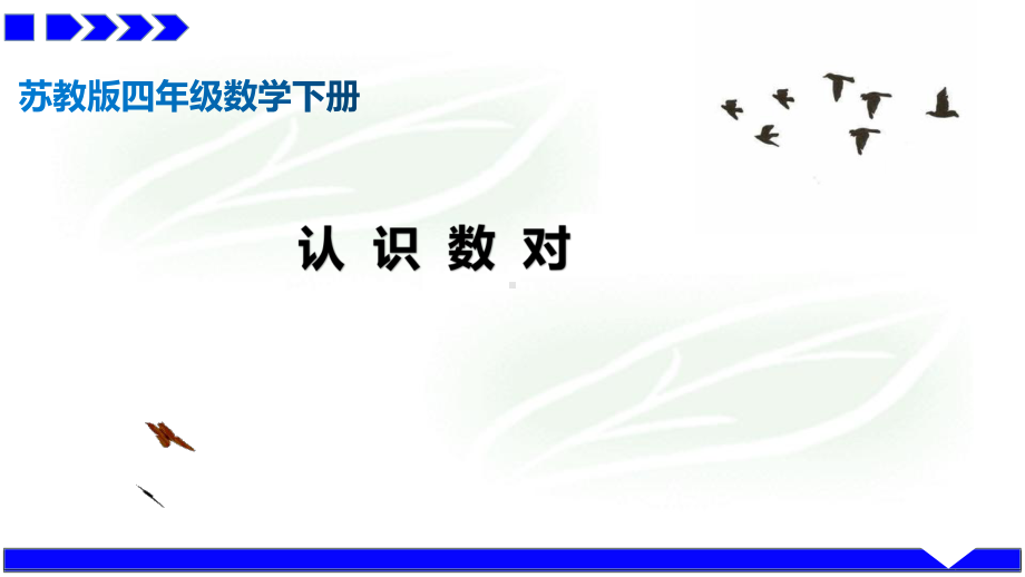 苏教版四年级下册公开课“认识数对”课件.pptx_第1页