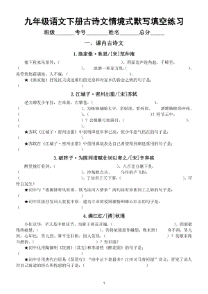 初中语文部编版九年级下册古诗文情境式默写填空汇总练习（附参考答案）.doc