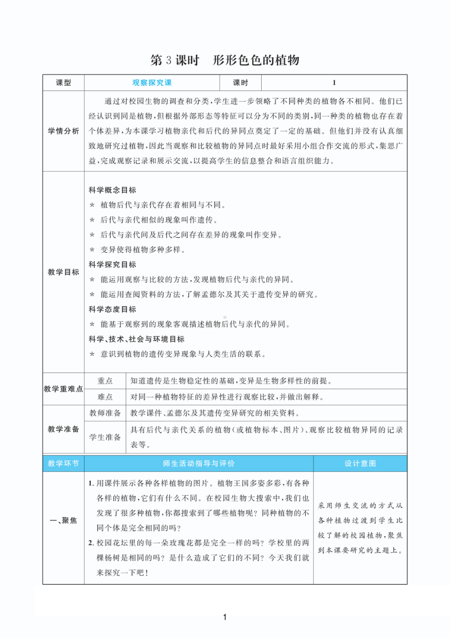 2022新教科版六年级下册科学2.3形形色色的植物 （教案+教学反思PDF表格版）.pdf_第1页