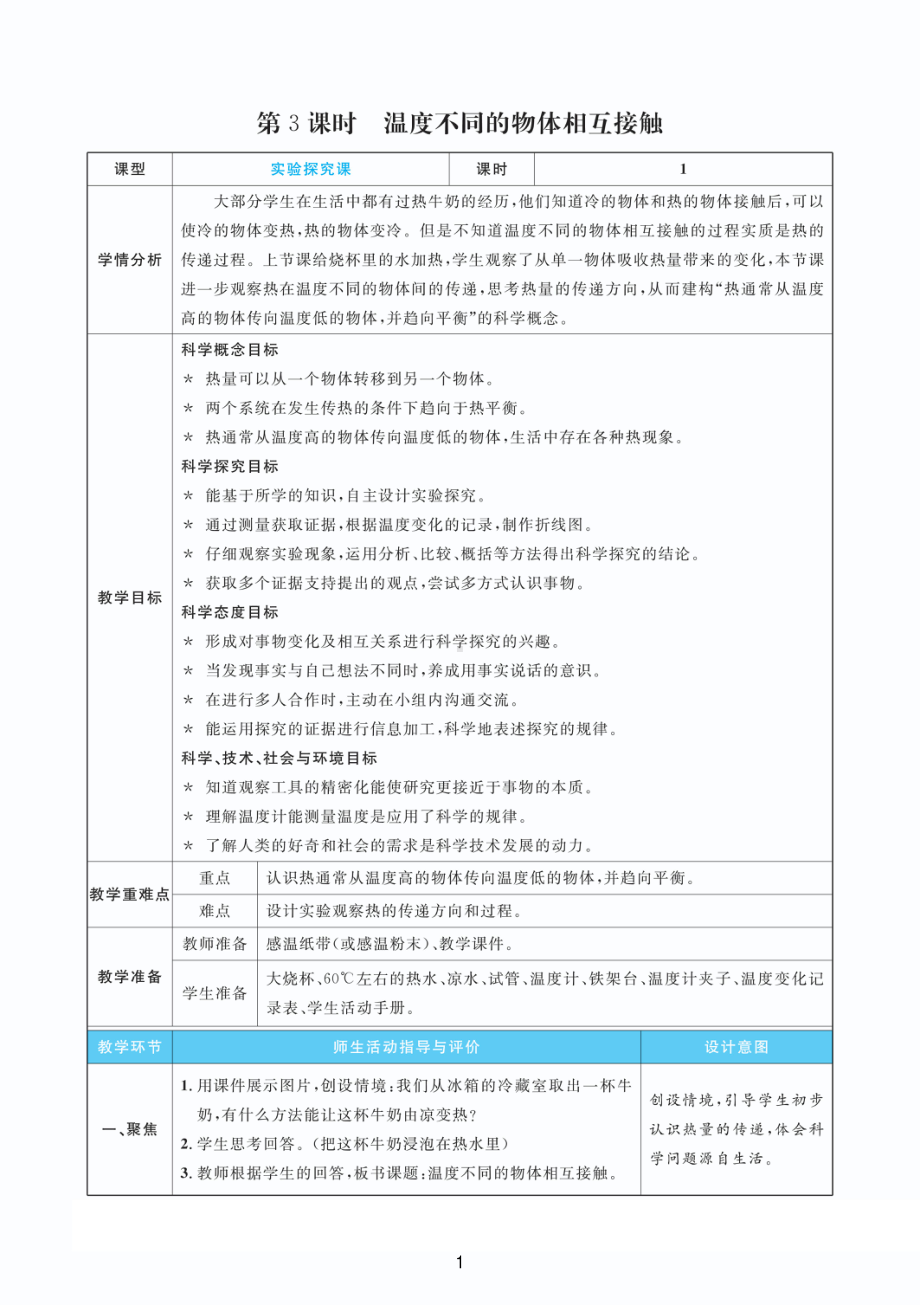 2022教科版五年级下册科学4.3温度不同的物体相互接触 教案+教学反思（PDF版表格版）.pdf_第1页