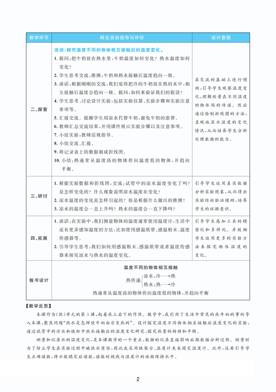 2022教科版五年级下册科学4.3温度不同的物体相互接触 教案+教学反思（PDF版表格版）.pdf_第2页