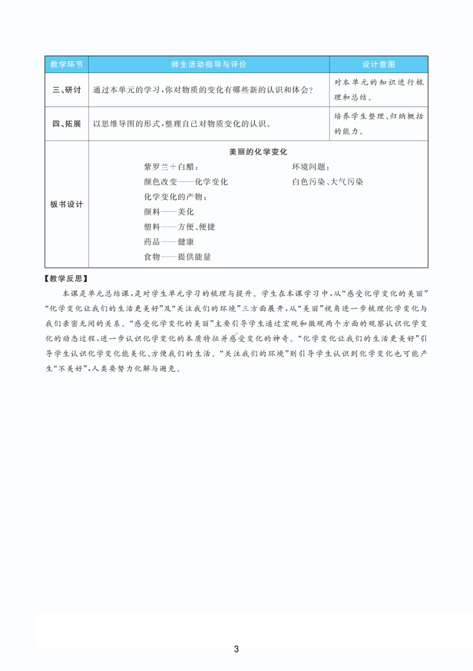 2022新教科版六年级下册科学4.7美丽的化学变化 教案+教学反思（PDF版 表格版）.pdf_第3页