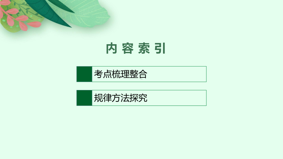 2023中考道德与法治（人教版）总复习 第3课时　青春时光　做情绪情感的主人.pptx_第2页