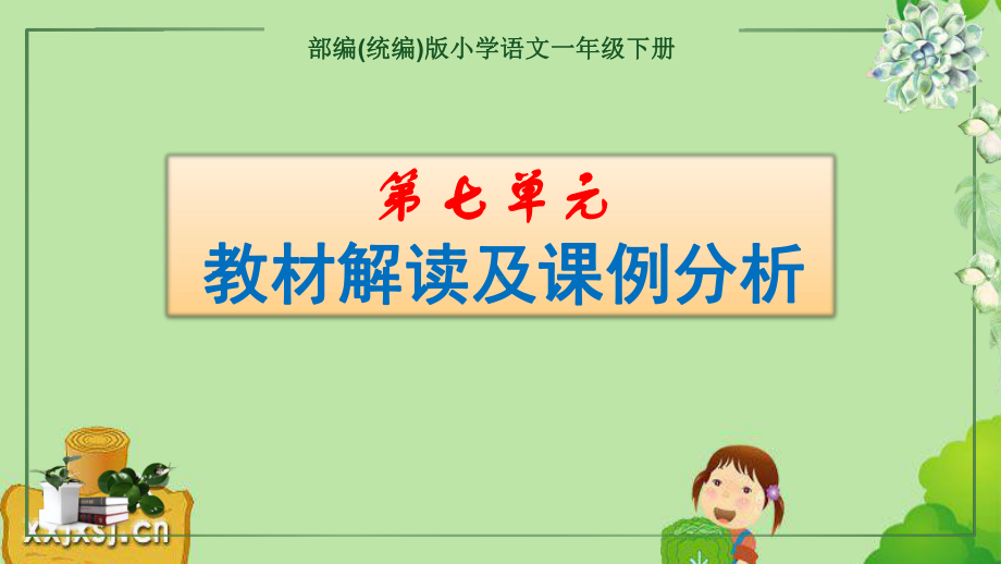 （2022部编（统编）版语文）一年级下册第七单元教材解读及课例分析 PPT课件（讲座）.pptx_第1页