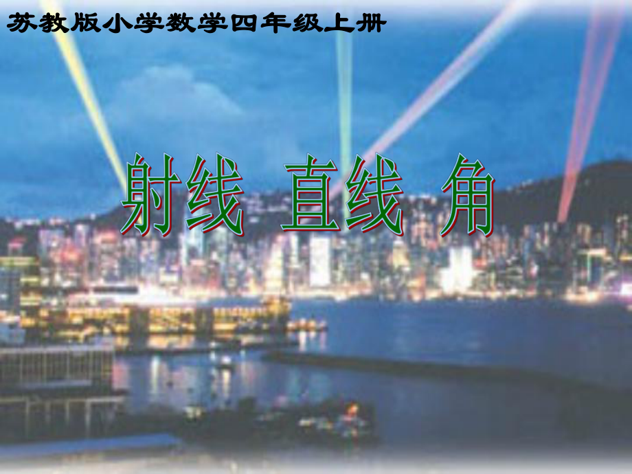 苏教版四年级数学上册《认识射线、直线和角》课件（赛课）.ppt_第1页