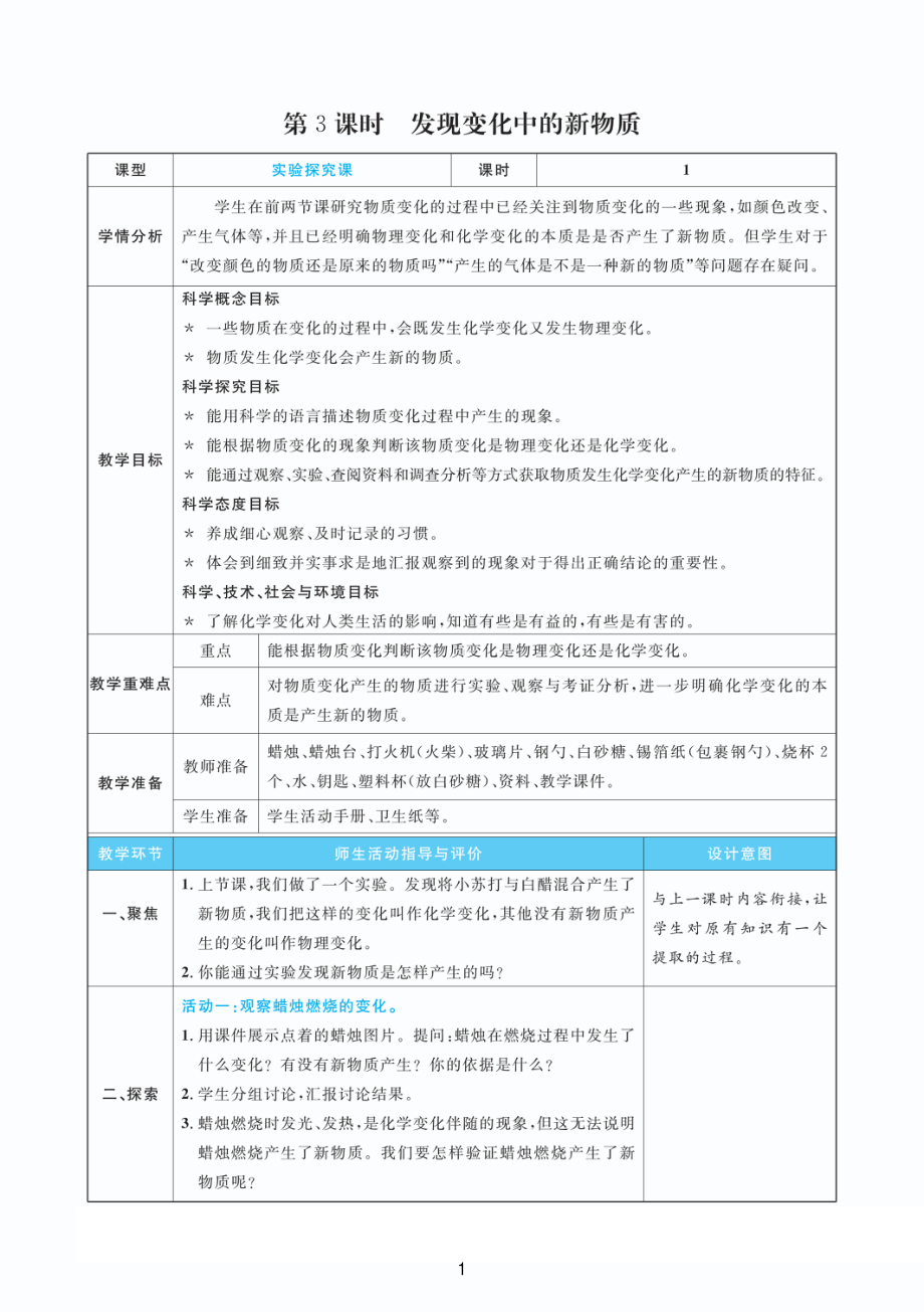 2022新教科版六年级下册科学4.3发现变化中的新物质 教案+教学反思（PDF版 表格版）.pdf_第1页