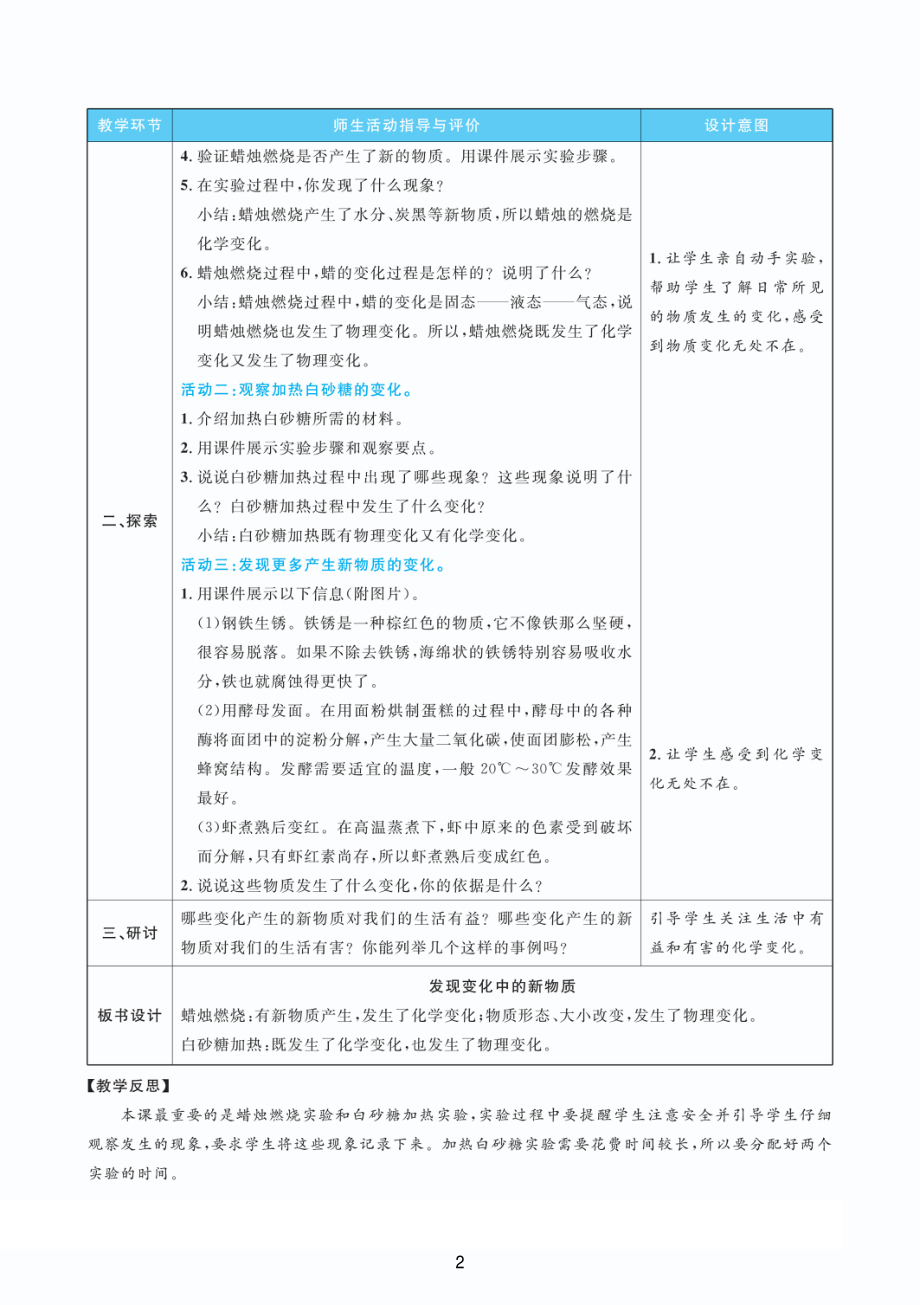 2022新教科版六年级下册科学4.3发现变化中的新物质 教案+教学反思（PDF版 表格版）.pdf_第2页