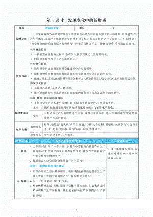 2022新教科版六年级下册科学4.3发现变化中的新物质 教案+教学反思（PDF版 表格版）.pdf