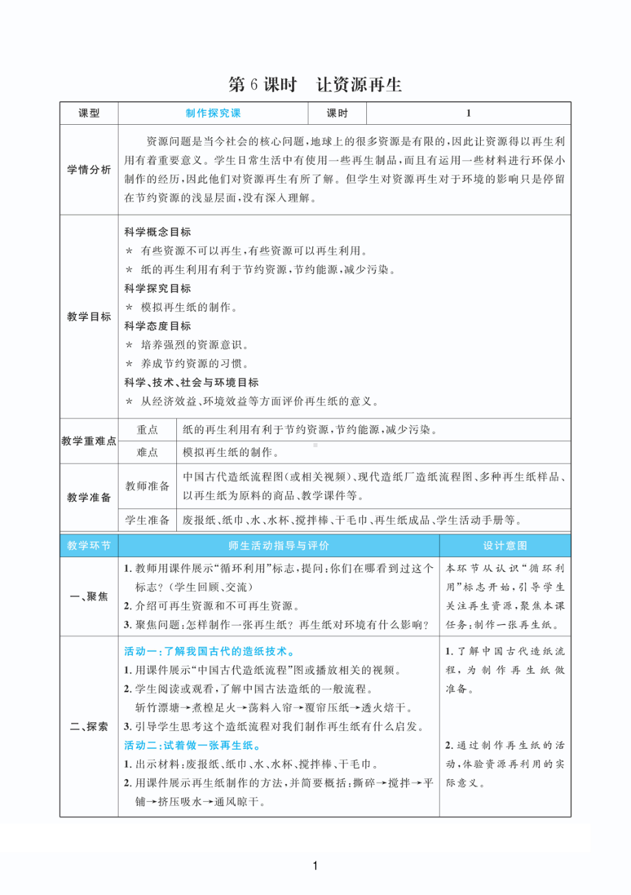 2022教科版五年级下册科学3.6让资源再生 教案+教学反思（PDF版表格版）.pdf_第1页