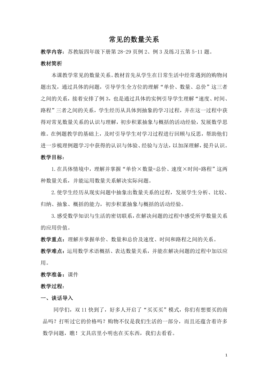 苏教版小学数学四年级下册《常见的数量关系》教案（组内公开课）.docx_第1页