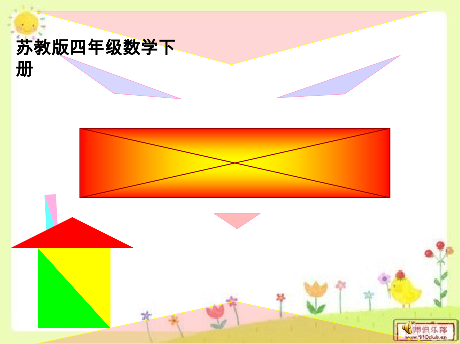 苏教版小学数学四年级下册《认识三角形》优秀教案+课件.zip