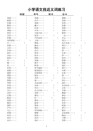 小学语文部编版找近义词练习（按低中高年级编排）（附参考答案）.doc