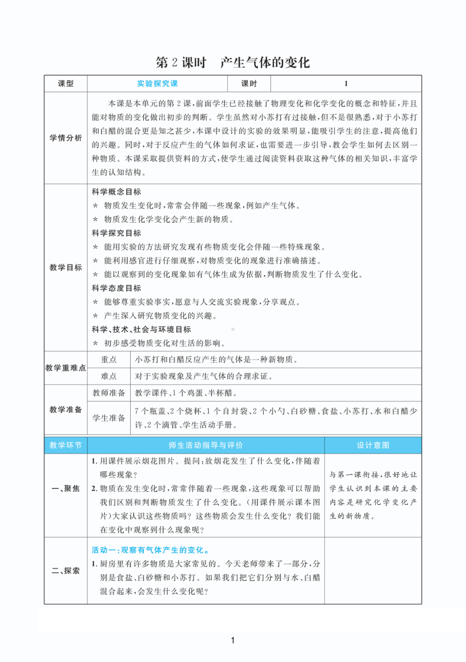 2022新教科版六年级下册科学4.2产生气体的变化 教案+教学反思（PDF版 表格版）.pdf_第1页