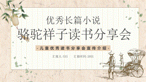 优秀长篇小说骆驼祥子读书分享会PPT课件（带内容）.ppt