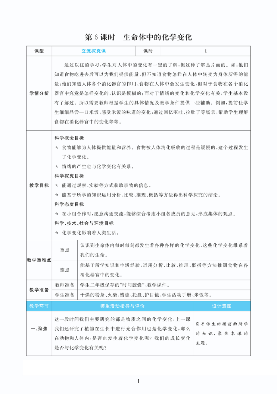 2022新教科版六年级下册科学4.6 生命体中的化学变化 教案+教学反思（PDF版 表格版）.pdf_第1页