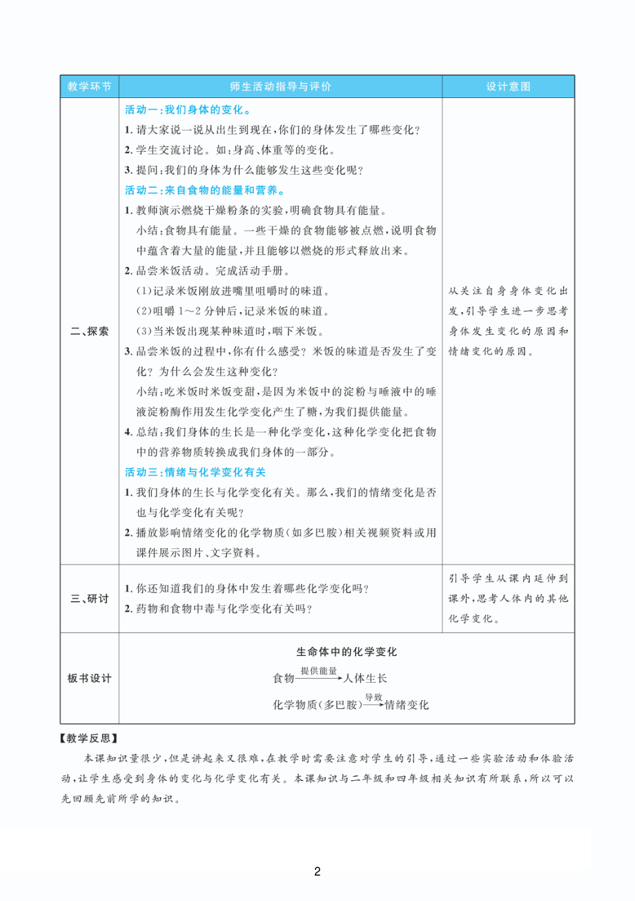 2022新教科版六年级下册科学4.6 生命体中的化学变化 教案+教学反思（PDF版 表格版）.pdf_第2页