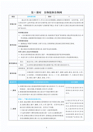 2022教科版五年级下册科学1.6食物链和食物网 教案+教学反思（PDF版表格版）.pdf