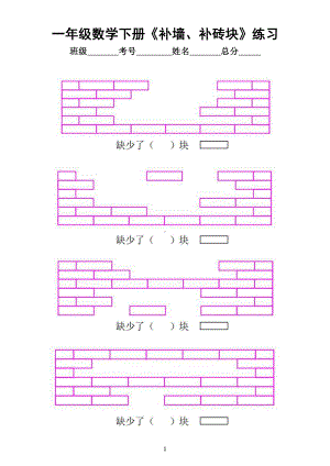 小学数学一年级下册《补墙、补砖块》专项练习（附解答方法）.doc