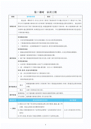 2022新教科版六年级下册科学1.2认识工程 教案+教学反思（PDF版 表格版）.pdf