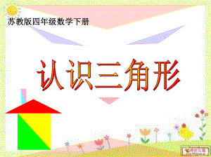 苏教版小学数学四年级下册《认识三角形》PPT优秀课件.ppt