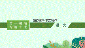 2023中考语文作文训练(三)材料作文写作.pptx