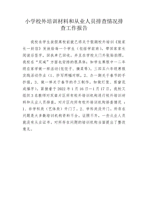 小学校外培训排查汇报.docx