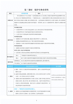 2022新教科版六年级下册科学2.7保护生物多样性 教案+教学反思（PDF版 表格版）.pdf