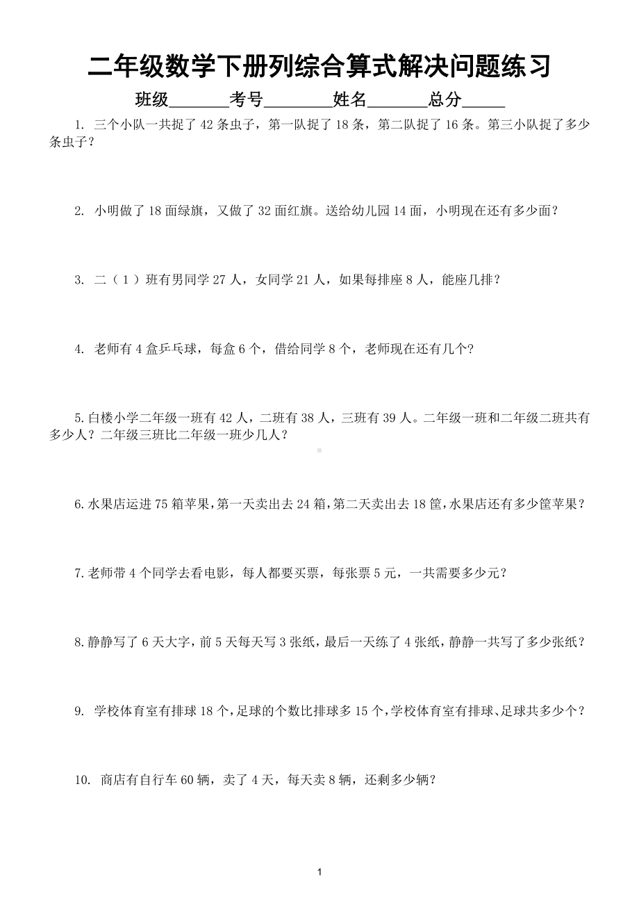 小学数学二年级下册列综合算式解决问题练习（共两组）.doc_第1页